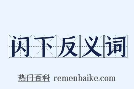 闪下反义词是什么意思的图片